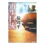 再生巨流／楡周平