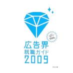 Yahoo! Yahoo!ショッピング(ヤフー ショッピング)広告界就職ガイド ２００９／宣伝会議