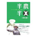 Yahoo! Yahoo!ショッピング(ヤフー ショッピング)半農半Ｘの種を播く／塩見直紀