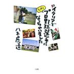 Yahoo! Yahoo!ショッピング(ヤフー ショッピング)イタリアでうっかりプロ野球選手になっちゃいました／八木虎造