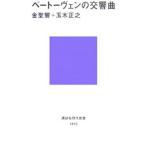 ベートーヴェンの交響曲／金聖響