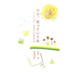 ママ、笑っていてね／猿渡瞳