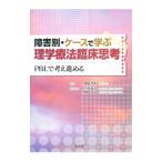 Yahoo! Yahoo!ショッピング(ヤフー ショッピング)障害別・ケースで学ぶ理学療法臨床思考／嶋田智明