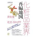 Yahoo! Yahoo!ショッピング(ヤフー ショッピング)化粧品業界再編地図／島野清志