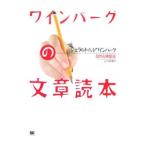 Yahoo! Yahoo!ショッピング(ヤフー ショッピング)ワインバーグの文章読本／ジェラルド・Ｍ・ワインバーグ