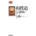 Yahoo! Yahoo!ショッピング(ヤフー ショッピング)相撲道とは何か／大鵬幸喜