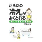Yahoo! Yahoo!ショッピング(ヤフー ショッピング)からだの「冷え」がよくとれる／早島妙瑞