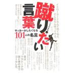蹴りたい言葉／いとうやまね
