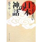 知っておきたい日本の神話／瓜生中