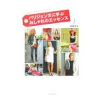 Yahoo! Yahoo!ショッピング(ヤフー ショッピング)パリジェンヌに学ぶおしゃれのエッセンス／斉藤智子