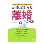 Yahoo! Yahoo!ショッピング(ヤフー ショッピング)納得して別れる離婚の方法／山枡幸文