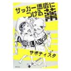 Yahoo! Yahoo!ショッピング(ヤフー ショッピング)サッカー馬鹿につける薬／サポティスタ