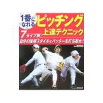 Yahoo! Yahoo!ショッピング(ヤフー ショッピング)１番になれるピッチング上達テクニック／応武篤良