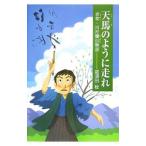 天馬のように走れ／那須田稔