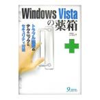 Ｗｉｎｄｏｗｓ Ｖｉｓｔａの薬箱／永島智二