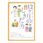 １２ケ月のしきたり／新谷尚紀