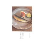 おかずとご飯の本／高山なおみ