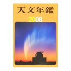 天文年鑑 ２００８年版／誠文堂新光社