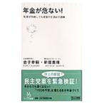 年金が危ない！／金子幸嗣