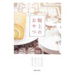 Yahoo! Yahoo!ショッピング(ヤフー ショッピング)極上のおやつ／松任谷由実