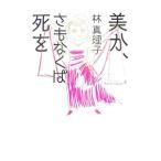 美か、さもなくば死を （美女入門シリーズ７）／林真理子