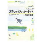 Yahoo! Yahoo!ショッピング(ヤフー ショッピング)ブラック・ジャック・キッド／久保寺健彦