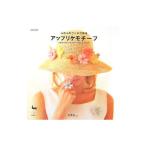 Yahoo! Yahoo!ショッピング(ヤフー ショッピング)ふわふわウールで作るアップリケモチーフ／Ｃ・Ｒ・Ｋ ｄｅｓｉｇｎ