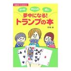 夢中になる！トランプの本−ゲーム マジック 占い−／草場純