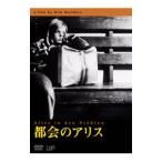 DVD／都会のアリス