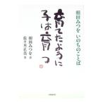 育てたように子は育つ／相田みつを／佐々木正美