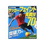 Yahoo! Yahoo!ショッピング(ヤフー ショッピング)サッカーフェイント実戦技（テク）Ｂｅｓｔ７０／スタジオタッククリエイティブ