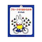 ブルーナの１歳からの本 ８／ディック・ブルーナ