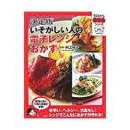いそがしい人の電子レンジおかず/村上祥子