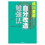 Yahoo! Yahoo!ショッピング(ヤフー ショッピング)「自分改造」勉強法／成川豊彦