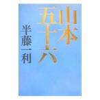 山本五十六／半藤一利