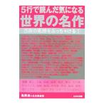 ５行で読んだ気になる世界の名作／亀岡修