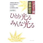 ひとり光るみんな光る／久保華図八