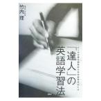「達人」の英語学習法／竹内理