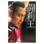 Yahoo! Yahoo!ショッピング(ヤフー ショッピング)闘莉王／矢内由美子