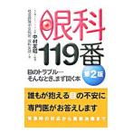 Yahoo! Yahoo!ショッピング(ヤフー ショッピング)眼科１１９番／中村友昭