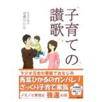 子育ての讃歌／青葉ひかる