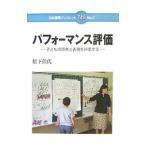 パフォーマンス評価／松下佳代