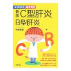Yahoo! Yahoo!ショッピング(ヤフー ショッピング)Ｃ型肝炎Ｂ型肝炎−最新のガイドラインに準拠 肝硬変・肝がんの治療も詳解− 【新版】／中嶋俊彰