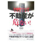 不動産が危ない！／山本勇作