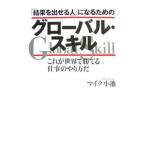 「結果を出せる人」になるためのグローバル・スキル／マイク小池