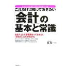 これだけは知っておきたい「会計」の基本と常識／乾隆一