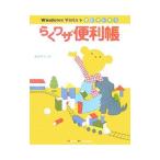 Ｗｉｎｄｏｗｓ Ｖｉｓｔａをすいすい使うらくワザ便利帳／いけだとしお