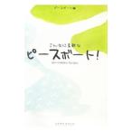 こんなに素敵なピースボート！／ピースボート