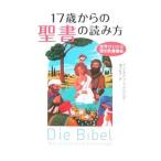 １７歳からの聖書の読み方／Ｎ〓ｒｎｂｅｒｇｅｒＣｈｒｉｓｔｉａｎ