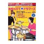 Yahoo! Yahoo!ショッピング(ヤフー ショッピング)Ｌｅｔ’ｓ！めちゃ打て☆ドラマーズ／山本雄一